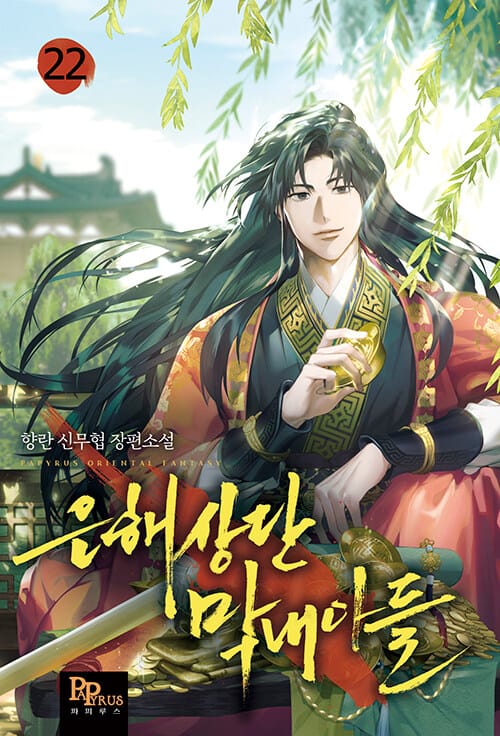 은해상단 막내아들 22