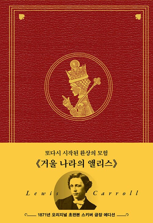 초판본 거울나라의 앨리스 (양장) - 1871년 오리지널 초판본 스키버 금장 에디션