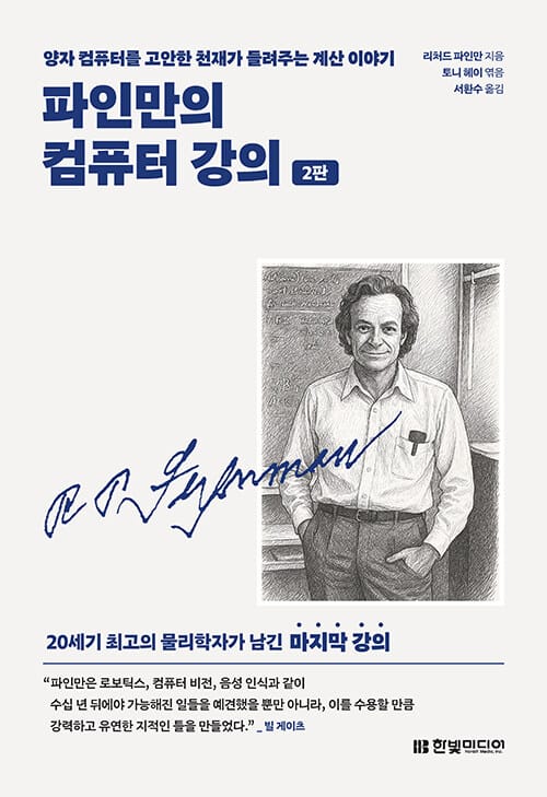 파인만의 컴퓨터 강의 - 양자 컴퓨터를 고안한 천재가 들려주는 계산 이야기 | 20세기 최고의 물리학자가 남긴 마지막 강의, 2판
