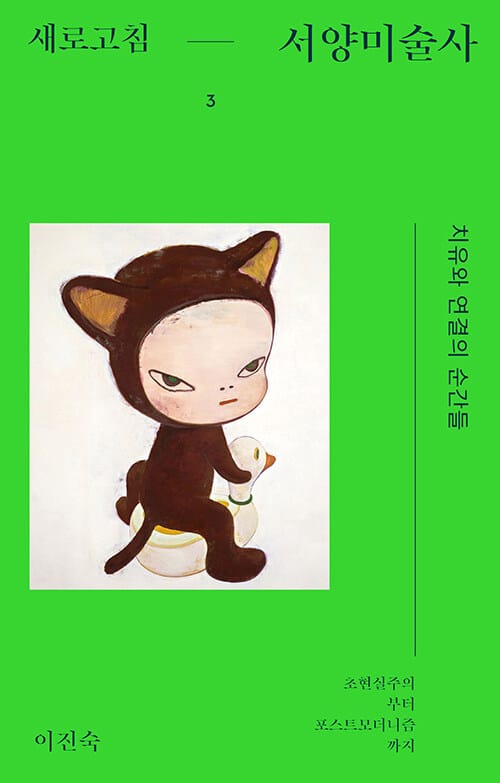 새로고침 서양미술사 3 - 치유와 연결의 순간들 : 초현실주의부터 포스트모더니즘까지