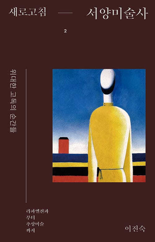 새로고침 서양미술사 2 - 위대한 고독의 순간들 : 라파엘전파부터 추상미술까지