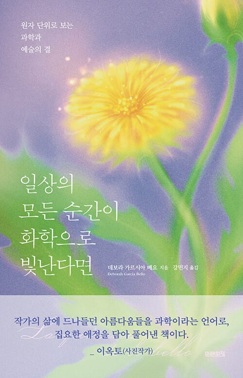 일상의 모든 순간이 화학으로 빛난다면 - 원자 단위로 보는 과학과 예술의 결