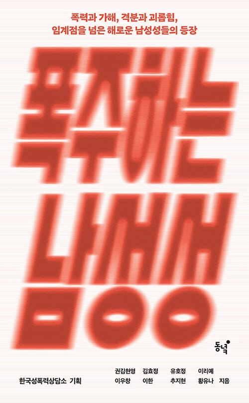 폭주하는 남성성 - 폭력과 가해, 격분과 괴롭힘, 임계점을 넘은 해로운 남성성들의 등장