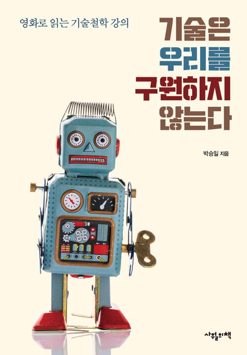 기술은 우리를 구원하지 않는다 - 영화로 읽는 기술철학 강의