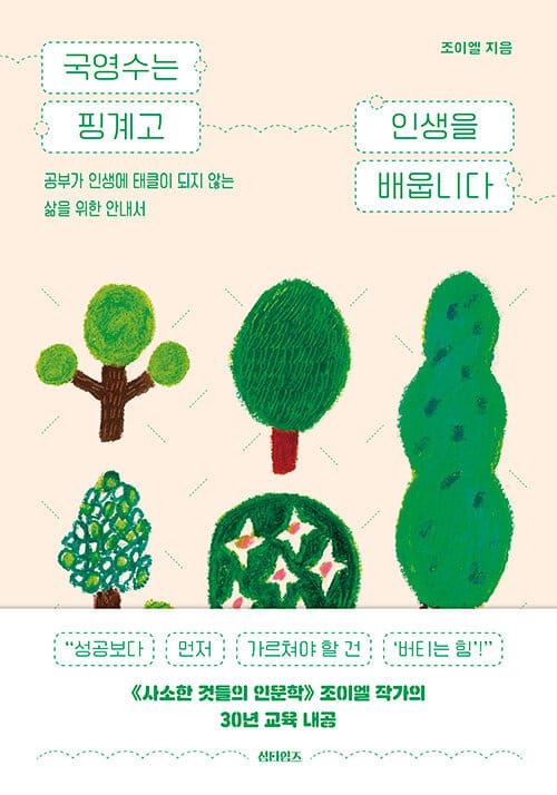 국영수는 핑계고 인생을 배웁니다 - 공부가 인생에 태클이 되지 않는 삶을 위한 안내서