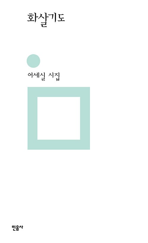 화살기도