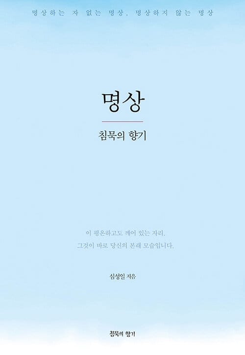 명상, 침묵의 향기 - 명상하는 자 없는 명상, 명상하지 않는 명상
