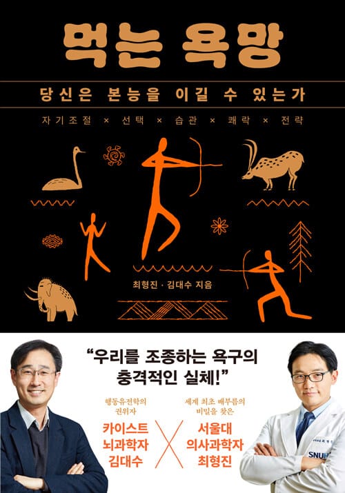 먹는 욕망 - 당신은 본능을 이길 수 있는가