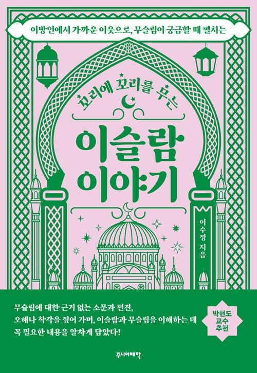 꼬리에 꼬리를 무는 이슬람 이야기 - 이방인에서 가까운 이웃으로, 무슬림이 궁금할 때 펼치는