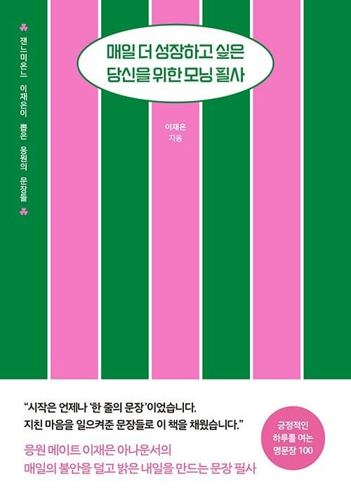 매일 더 성장하고 싶은 당신을 위한 모닝 필사 - 잰느미온느 이재은이 뽑은 응원의 문장들