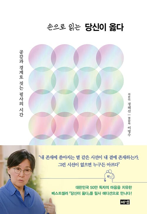손으로 읽는 당신이 옳다 - 공감과 경계로 짓는 필사의 시간
