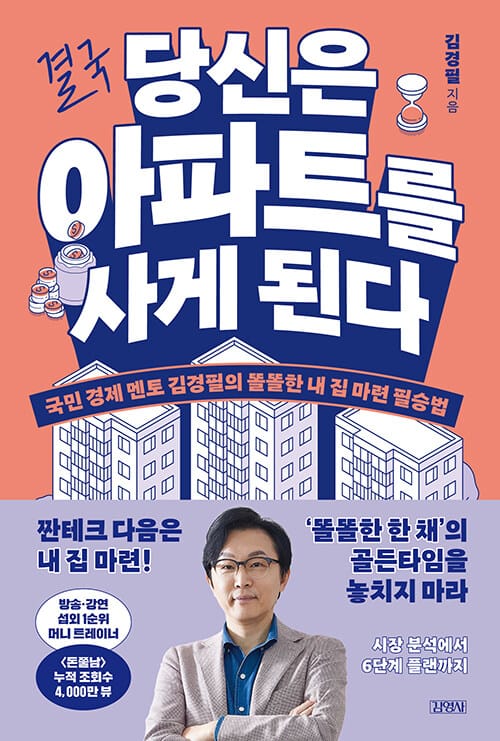 결국 당신은 아파트를 사게 된다 - 국민 경제 멘토 김경필의 똘똘한 내 집 마련 필승법