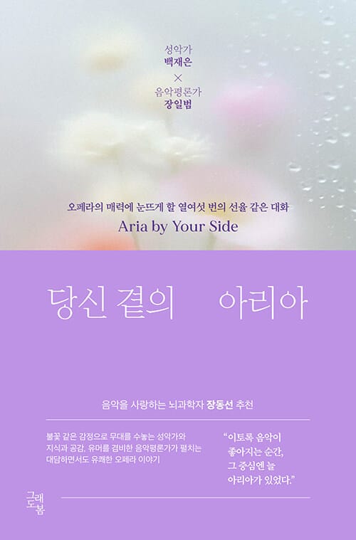 당신 곁의 아리아 - 오페라의 매력에 눈뜨게 할 열여섯 번의 선율 같은 대화
