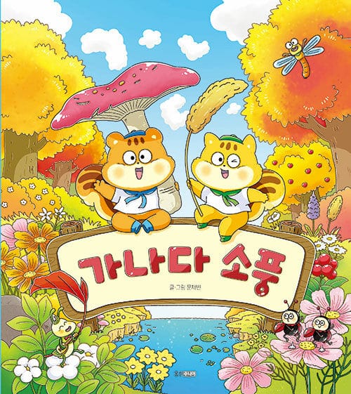 가나다 소풍