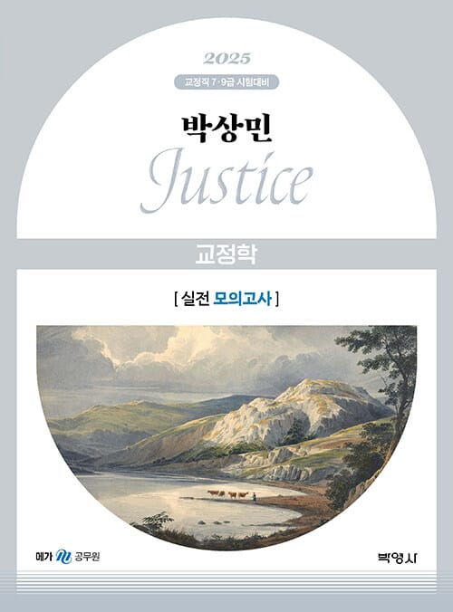 2025 박상민 JUSTICE 교정학 실전 모의고사 - 교정직 7.9급 시험대비, 제3판