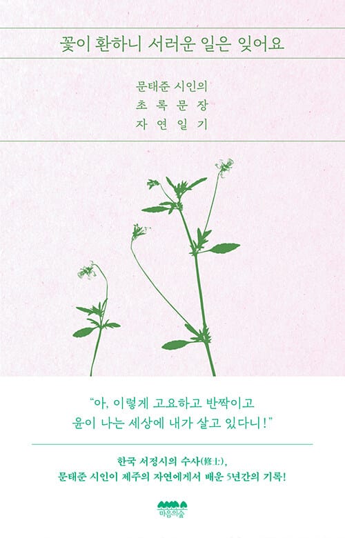 꽃이 환하니 서러운 일은 잊어요 - 문태준 시인의 초록문장 자연일기