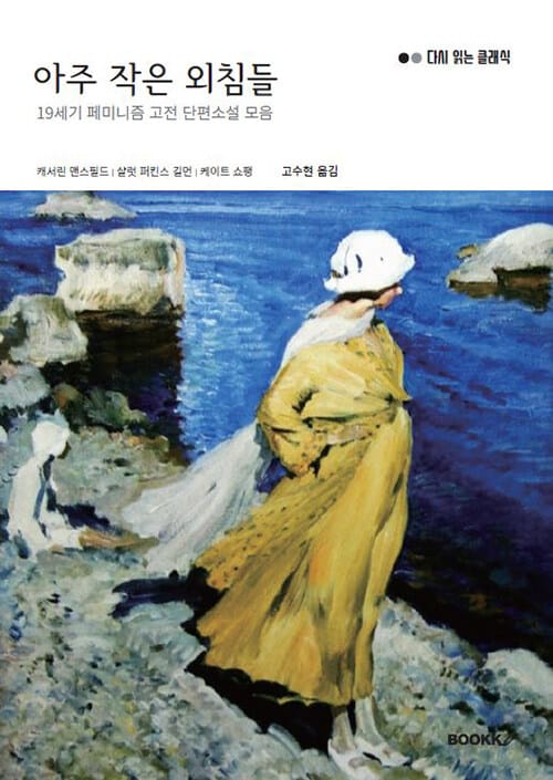 아주 작은 외침들 - 19세기 페미니즘 고전 단편소설 모음