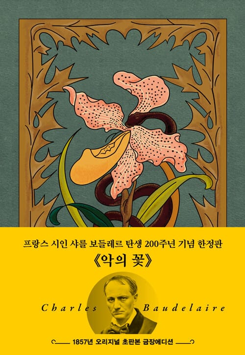 초판본 악의 꽃 (금장에디션) - 1857년 오리지널 초판본 금장에디션