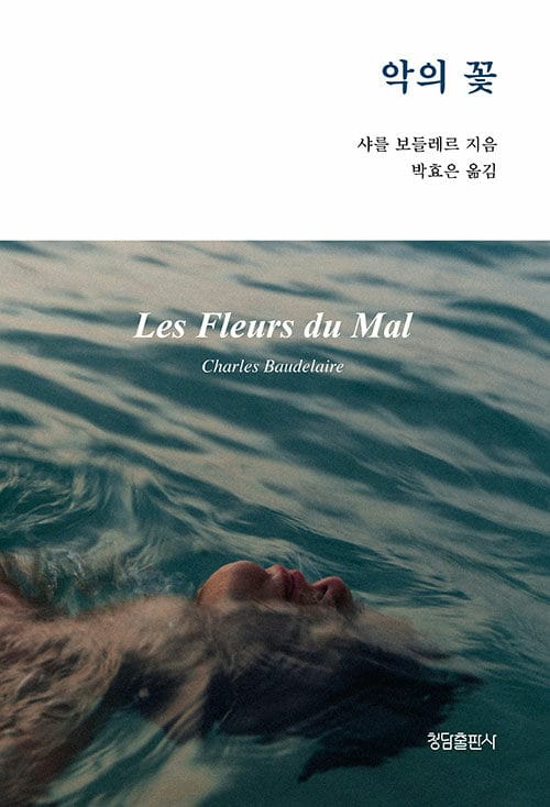 악의 꽃
