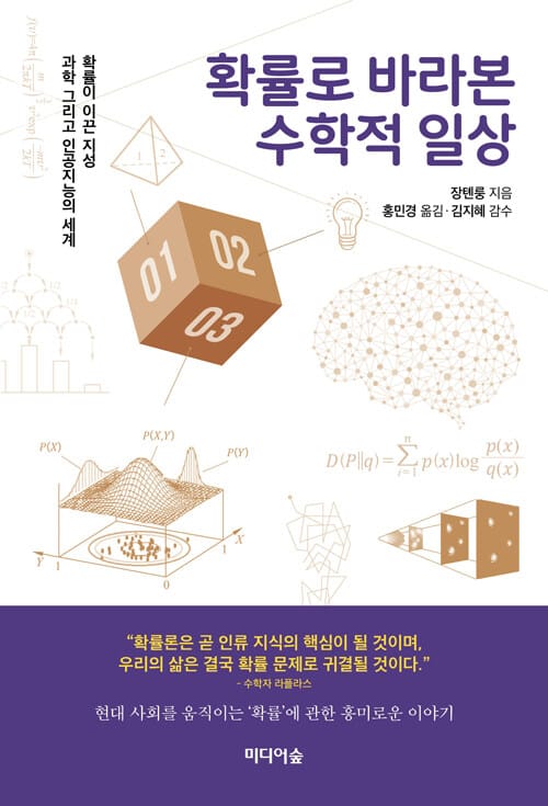 확률로 바라본 수학적 일상 - 확률이 이끈 지성, 과학 그리고 인공지능의 세계