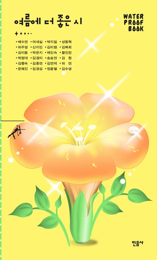 여름에 더 좋은 시 (워터프루프북)