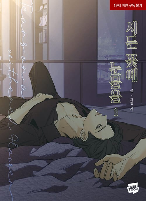 시든 꽃에 눈물을 1