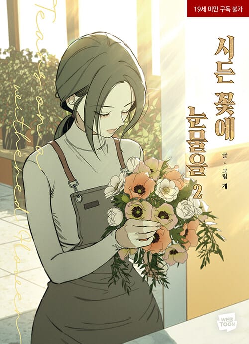 시든 꽃에 눈물을 2