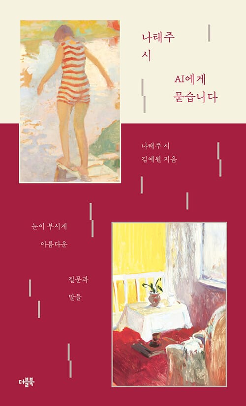 나태주 시 AI에게 묻습니다 - 눈이 부시게 아름다운 질문과 말들