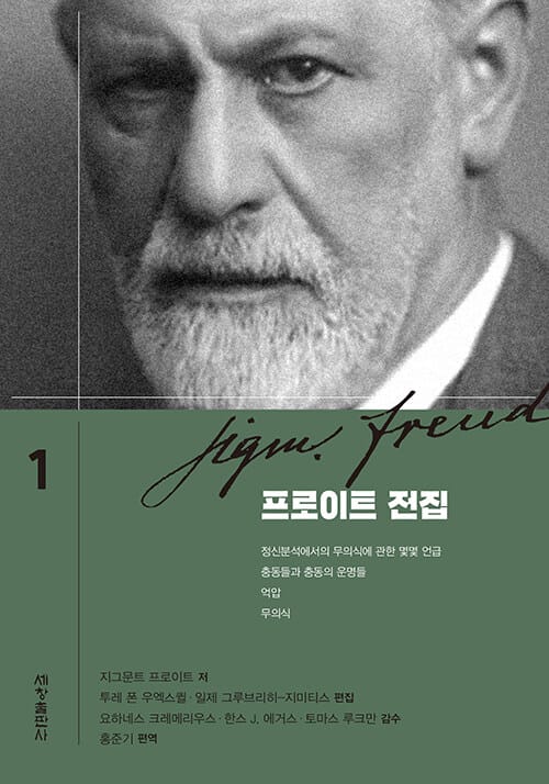 프로이트 전집 1 - 정신분석에서의 무의식에 관한 몇몇 언급 | 충동들과 충동의 운명들 | 억압 | 무의식