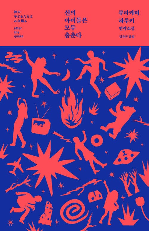 신의 아이들은 모두 춤춘다 - 무라카미 하루키 최초의 연작소설, 개정3판