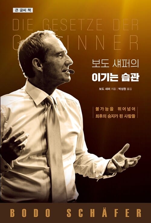 [큰글자책] 보도 섀퍼의 이기는 습관 - 불가능을 뛰어넘어 최후의 승자가 된 사람들