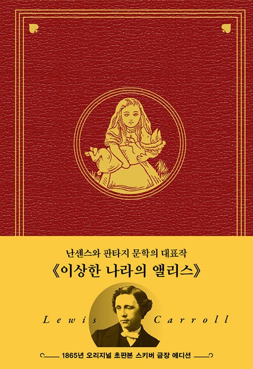 초판본 이상한 나라의 앨리스 - 1865년 오리지널 초판본 표지디자인 스키버 금장 에디션