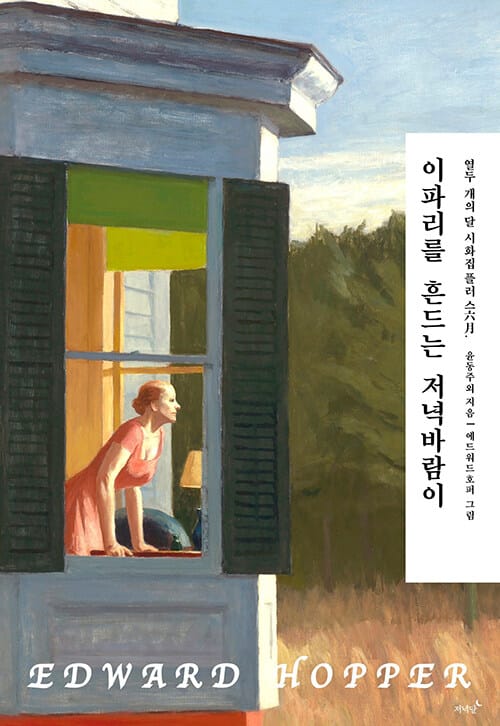 이파리를 흔드는 저녁바람이 - 열두 개의 달 시화집 플러스 六月
