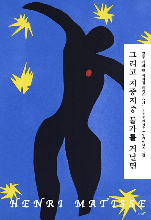 그리고 지중지중 물가를 거닐면 - 열두 개의 달 시화집 플러스 八月