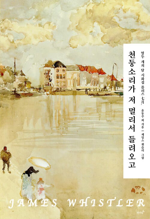 천둥소리가 저 멀리서 들려오고 - 열두 개의 달 시화집 플러스 七月