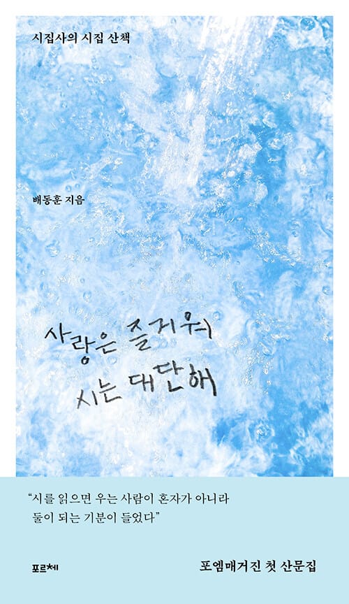 사랑은 즐거워 시는 대단해 - 시집사의 시집 산책