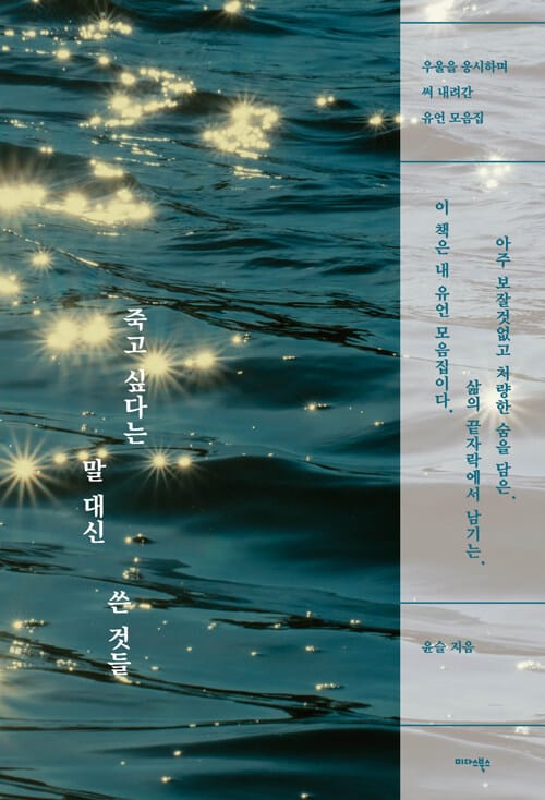 죽고 싶다는 말 대신 쓴 것들 - 우울을 응시하며 써 내려간 유언 모음집