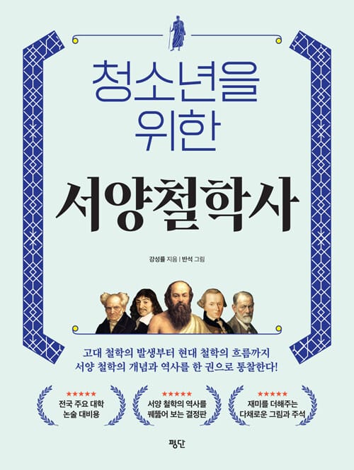 청소년을 위한 서양철학사