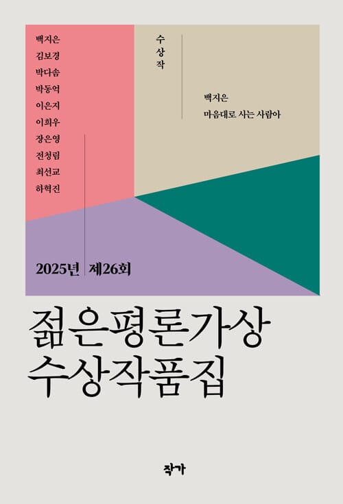2025년 제26회 젊은평론가상 수상작품집