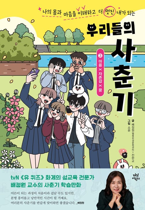 우리들의 사춘기 3 : 마음 X 자존감 X 꿈