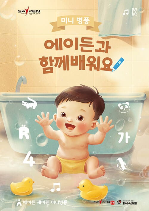 미니 병풍, 에이든과 함께 배워요! (세이펜 지원, 세이펜 미포함) - 에이든 세이펜 미니병풍