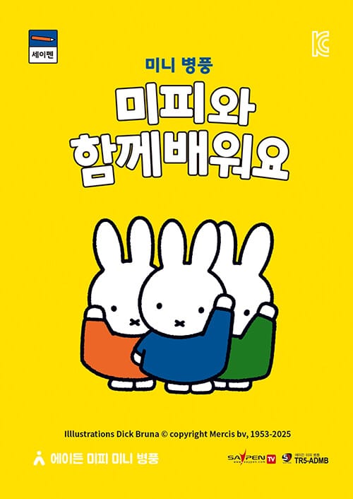 미니 병풍, 미피와 함께 배워요 (세이펜 지원, 세이펜 미포함) - 에이든 세이펜 미피 미니병풍