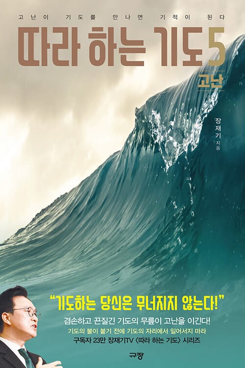 따라 하는 기도 5 : 고난 - 고난이 기도를 만나면 기적이 된다