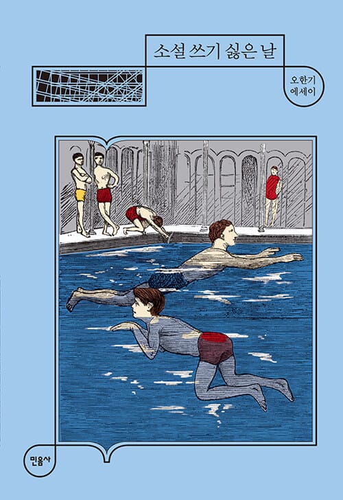 소설 쓰기 싫은 날