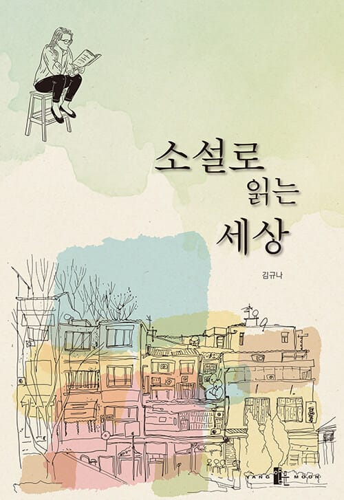소설로 읽는 세상
