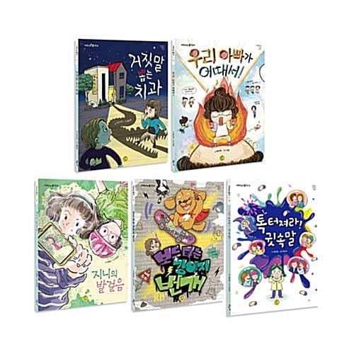 저학년의 품격 6~10 전5권 세트/아동도서+노트 증정 - 거짓말 뽑는 치과/우리 아빠가 어때서!/지니의 발걸음/보드 타는 강아지 번개/톡 터져라! 귓속말