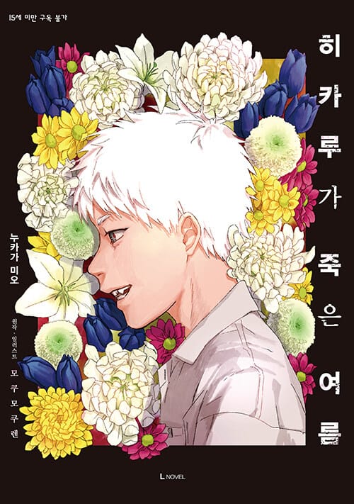 히카루가 죽은 여름 1 - L Novel