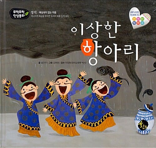 이상한 항아리 - 정직, 욕심내지 않는 마음