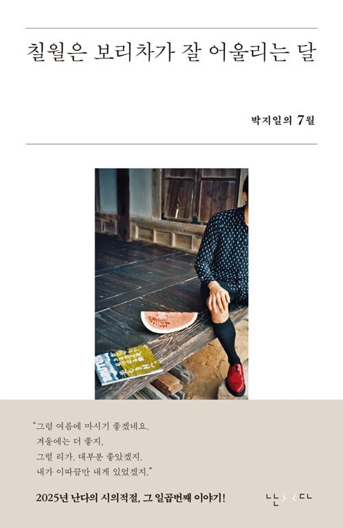 칠월은 보리차가 잘 어울리는 달 - 박지일의 7월