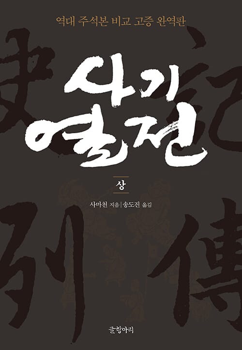 사기열전 - 상 - 역대 주석본 비교 고증 완역판